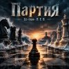 Обкладинка DJ-Lion- Л. Е. В. - Партия DJ-Lion- Л. Е. В. - Партия