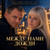 Обкладинка Para-Style (Андрей Парачук) - Между нами дожди Para-Style (Андрей Парачук) - Между нами дожди