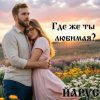 封面 ЙАРУС - Где же ты любимая (rock) ЙАРУС - Где же ты любимая (rock)