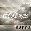 封面 ЙАРУС - Где же чудо ЙАРУС - Где же чудо