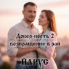 封面 ЙАРУС - Довер-ность 2 возвращение в рай ЙАРУС - Довер-ность 2 возвращение в рай