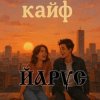 ЙАРУС - КАЙФ (шансон)