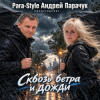 封面 Para-Style (Андрей Парачук) - Сквозь ветра и дожди Para-Style (Андрей Парачук) - Сквозь ветра и дожди
