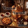 Обкладинка ЙАРУС - ЧАЕВЫЕ ЧАЕВЫЕ ЙАРУС - ЧАЕВЫЕ ЧАЕВЫЕ