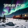 Cover Урман Стар - А годы уходят Урман Стар - А годы уходят