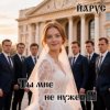 Обкладинка ЙАРУС - Ты мне не нужен ЙАРУС - Ты мне не нужен
