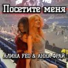 封面 АЛИНА FEO & АННА ФРАЙ - Посетите меня АЛИНА FEO & АННА ФРАЙ - Посетите меня
