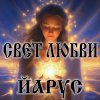 Cover ЙАРУС - Свет-любви (ж) ЙАРУС - Свет-любви (ж)