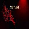 Обкладинка Andrey К90 - Музыка Andrey К90 - Музыка