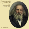 Обкладинка zaevsergey - Русский гений zaevsergey - Русский гений