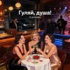 封面 Vasilii CECEGOV & Atom - Гуляй, душа! Vasilii CECEGOV & Atom - Гуляй, душа!