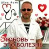 Обкладинка Alex Fart - Любовь-это болезнь Alex Fart - Любовь-это болезнь
