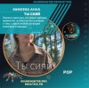 封面 Минеева Анна - Ты сияй Минеева Анна - Ты сияй