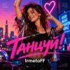 封面 IrmetoFF - Танцуй! IrmetoFF - Танцуй!