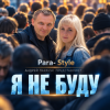 Обкладинка Para- Style (Андрей Парачук) - Я не буду Para- Style (Андрей Парачук) - Я не буду