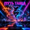 Обкладинка DJ Katya Kadykov - Путь Танца DJ Katya Kadykov - Путь Танца