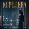 T1One & Шейх Мансур & HALIF - Королева