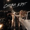 Обкладинка Шейх Мансур & ХАН & HALIF - Снова круг Шейх Мансур & ХАН & HALIF - Снова круг