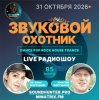 Обкладинка Звуковой Охотник - Радиошоу Выпуск #95 Звуковой Охотник - Радиошоу Выпуск #95