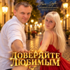 Обкладинка Para- Style (Андрей Парачук) - Доверяйте любимым Para- Style (Андрей Парачук) - Доверяйте любимым
