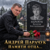 Обкладинка Андрей Парачук - Светлой памяти отца посвящается Андрей Парачук - Светлой памяти отца посвящается