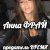 封面 Анна ФРАЙ - предатель ВРЕМЯ