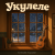 封面 Алексей Торопат - Укулеле