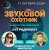 封面 Звуковой Охотник - Радиошоу Выпуск #93