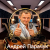 封面 Андрей Парачук - Грешу и каюсь