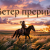 封面 DJ Hors - Ветер прерий