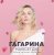 封面 Полина Гагарина - Дофамин