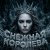 封面 Софья Клыкова - Снежная кОРОЛЕВА