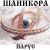 封面 ЙАРУС - Шаникора