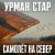 Cover Урман Стар - Самолёт на север