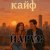 封面 ЙАРУС - КАЙФ (шансон)