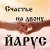Обкладинка ЙАРУС - Счастье на двоих (поп)