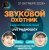 Обкладинка Звуковой Охотник - Радиошоу Выпуск #95