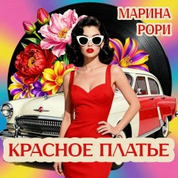 封面 Марина Рори - Волга