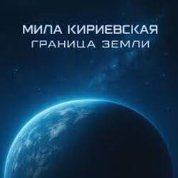 封面 Мила Кириевская - Абордаж