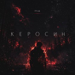 封面 Керосин