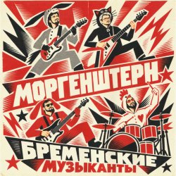 封面 MORGENSHTERN - Бременские Музыканты