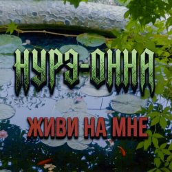 封面 Живи на мне