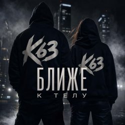 封面 Ближе К Телу