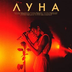 封面 Луна - ДТП