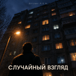 封面 DJ-Lion- Л. Е. В. - Случайный взгляд