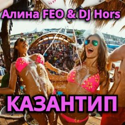 封面 Алина FEO & DJ Hors - КАЗАНТИП