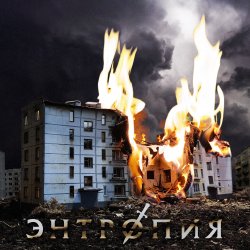 封面 Энтропия