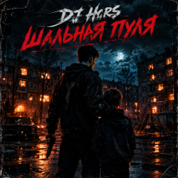 封面 DJ Hors - Шальная пуля