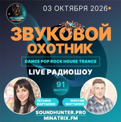封面 Звуковой Охотник - Радиошоу Выпуск #91