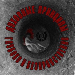 封面 Духовные Принципы - Всем Пиз-ц!